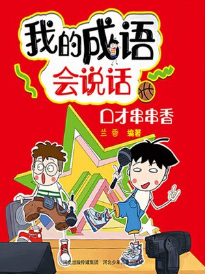 cover image of 我的成语会说话